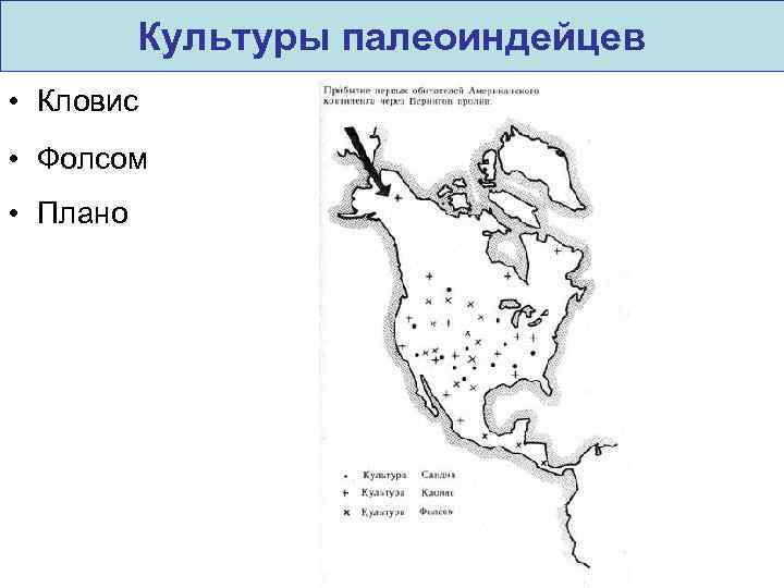 Культуры палеоиндейцев • Кловис • Фолсом • Плано 