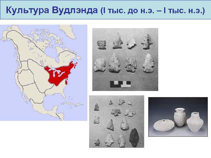 Культура Вудлэнда (I тыс. до н. э. – I тыс. н. э. ) 