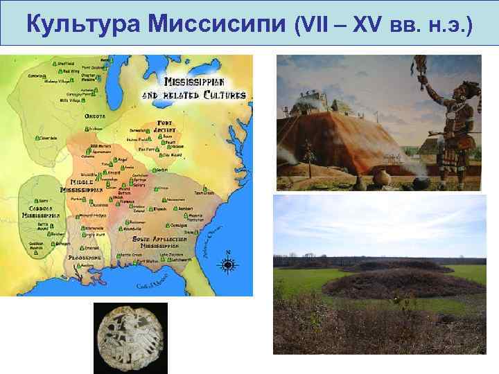 Культура Миссисипи (VII – XV вв. н. э. ) 