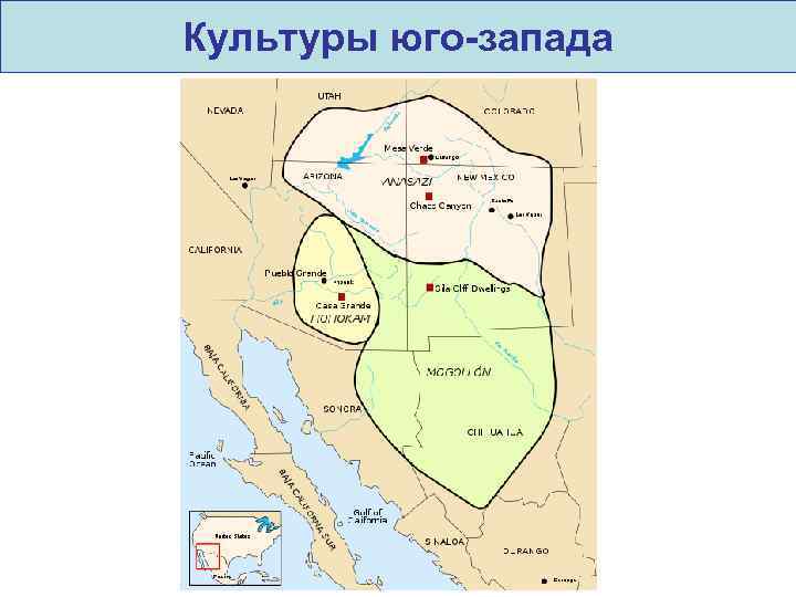 Культуры юго-запада 