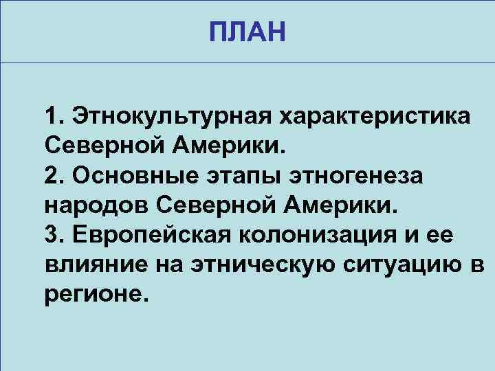 ПЛАН 1. Этнокультурная характеристика Северной Америки. 2. Основные этапы этногенеза народов Северной Америки. 3.