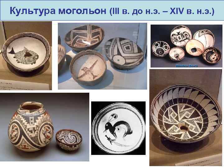 Культура могольон (III в. до н. э. – XIV в. н. э. ) 