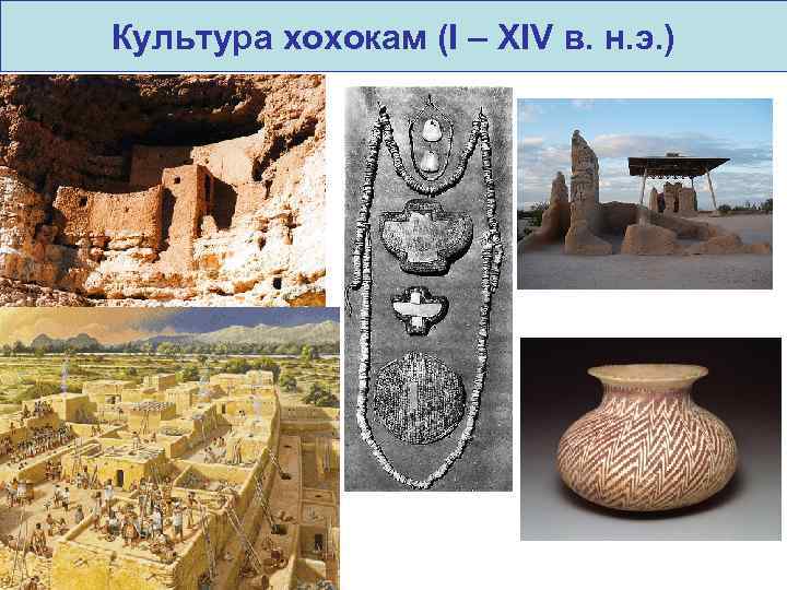 Культура хохокам (I – XIV в. н. э. ) 