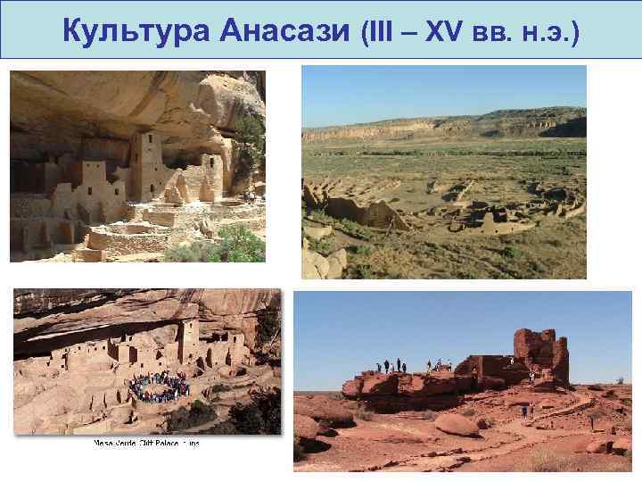 Культура Анасази (III – XV вв. н. э. ) 