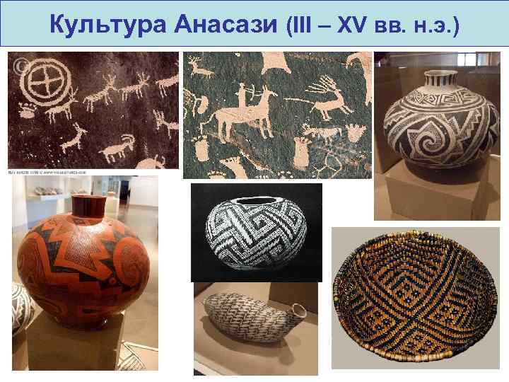 Культура Анасази (III – XV вв. н. э. ) 