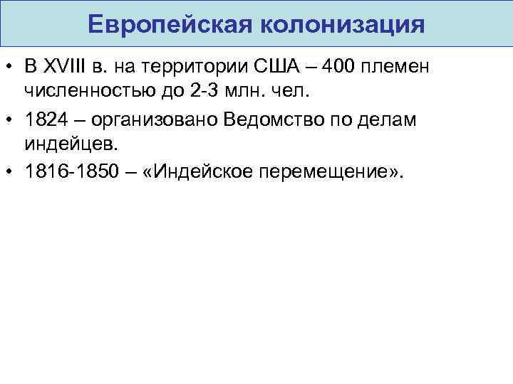 Европейская колонизация • В XVIII в. на территории США – 400 племен численностью до