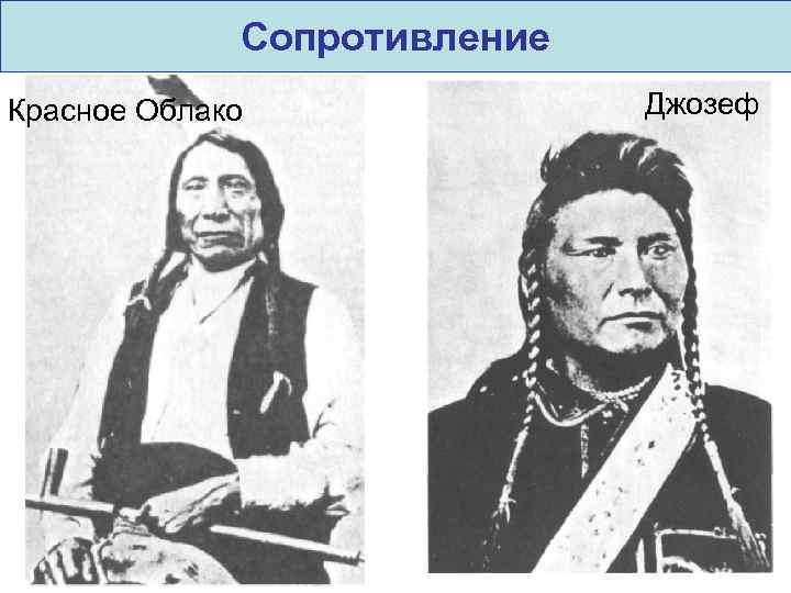 Сопротивление Красное Облако Джозеф 