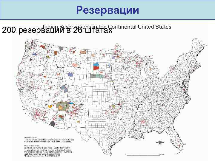 Резервации 200 резерваций в 26 штатах 