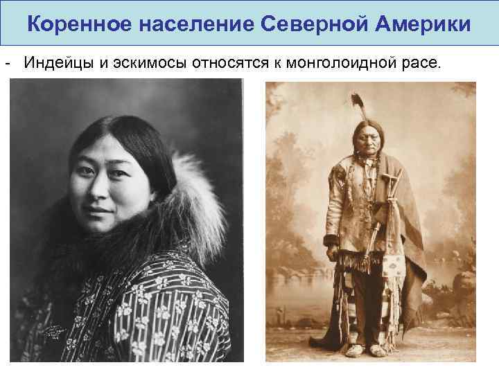 Коренное население Северной Америки Эскимосы. Индейцы коренные жители.