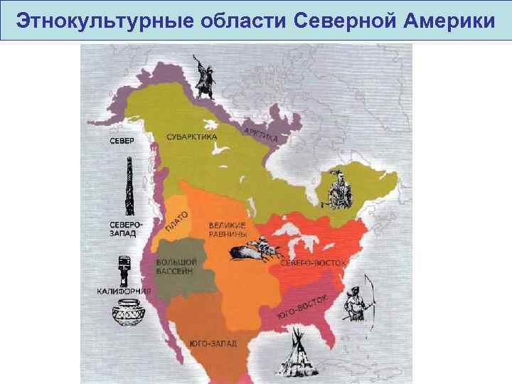 Этнокультурные области Северной Америки 