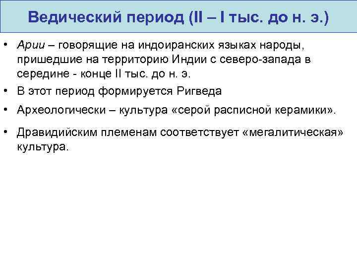 Ведический период (II – I тыс. до н. э. ) • Арии – говорящие