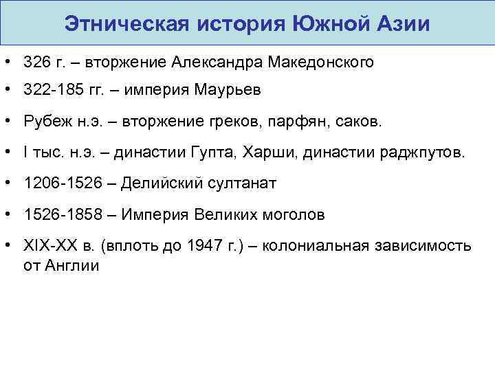 Этническая история Южной Азии • 326 г. – вторжение Александра Македонского • 322 -185
