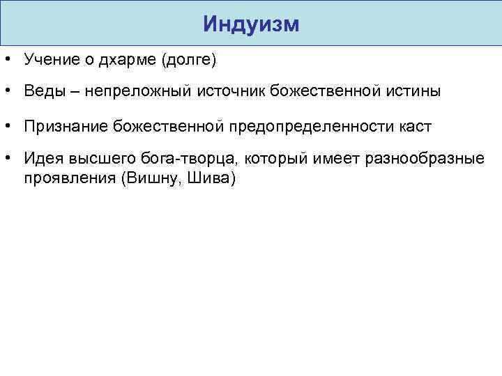 Индуизм • Учение о дхарме (долге) • Веды – непреложный источник божественной истины •