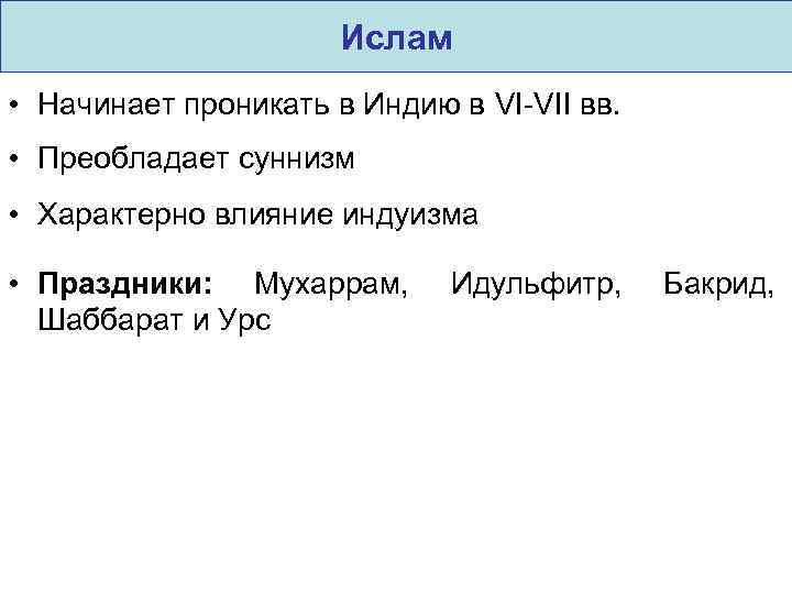 Ислам • Начинает проникать в Индию в VI-VII вв. • Преобладает суннизм • Характерно