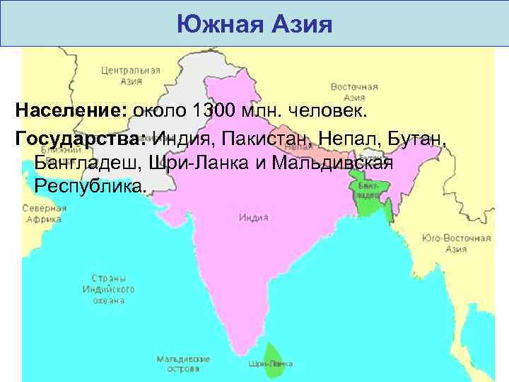 Столицы южной азии список. Южная Азия на карте. Районы Южной Азии. Индия Южная Азия. Центральная и Южная Азия.