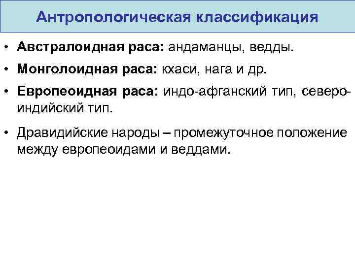 Антропологическая классификация • Австралоидная раса: андаманцы, ведды. • Монголоидная раса: кхаси, нага и др.