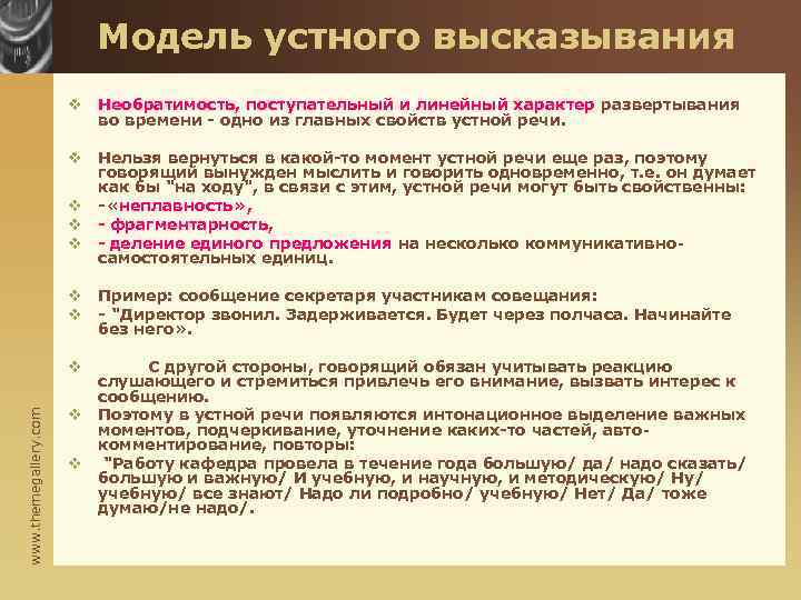 Модель устного высказывания v Необратимость, поступательный и линейный характер развертывания во времени - одно