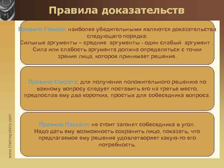 Правила доказательств Правило Гомера: наиболее убедительными являются доказательства следующего порядка: Сильные аргументы – средние