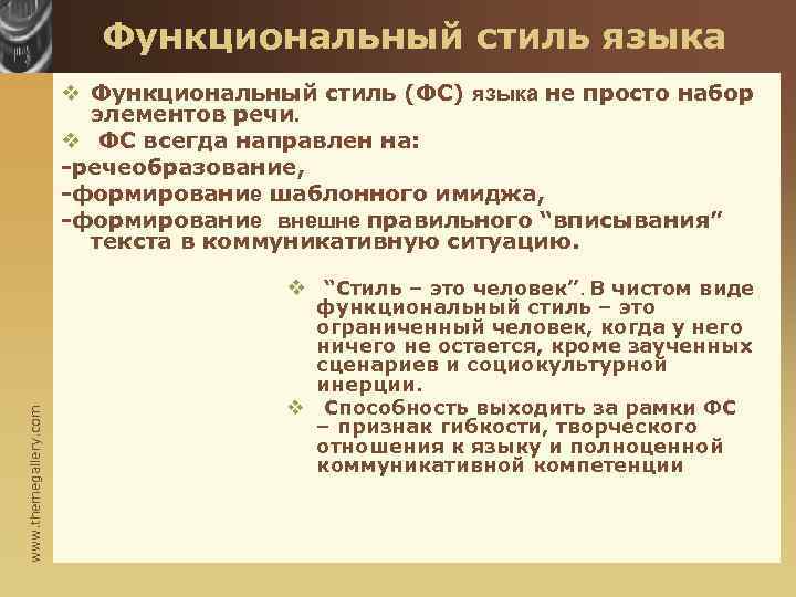 Функциональный стиль языка v Функциональный стиль (ФС) языка не просто набор элементов речи. v