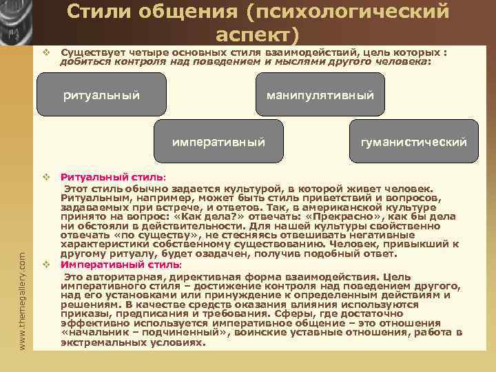 Выделяют Следующие Стили Общения Ритуальный Манипулятивный Иронический