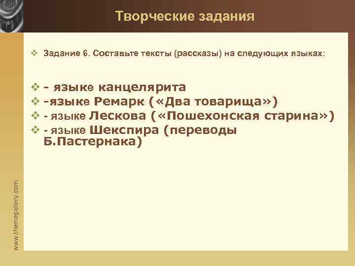 Творческие задания v Задание 6. Составьте тексты (рассказы) на следующих языках: www. themegallery. com