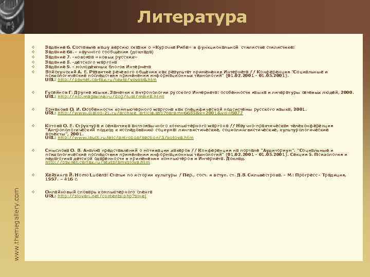 Литература Задание 6. Составьте вашу версию сказки о «Курочке Рябе» в функциональной стилистке стилистике: