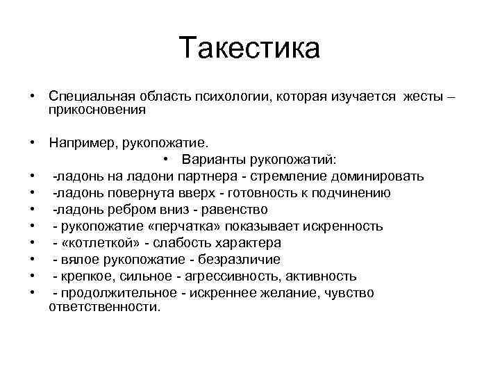 Такестика • Специальная область психологии, которая изучается жесты – прикосновения • Например, рукопожатие. •