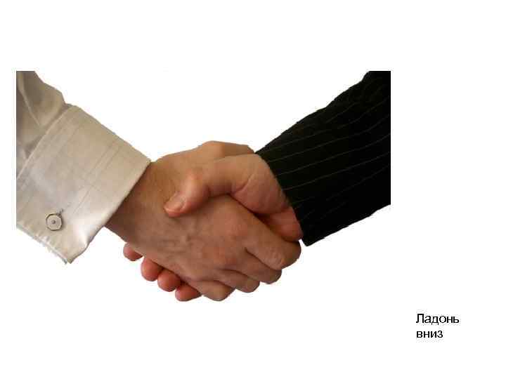 Ладонь вниз 