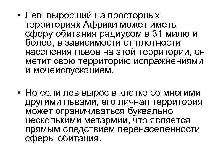  • Лев, выросший на просторных территориях Африки может иметь сферу обитания радиусом в