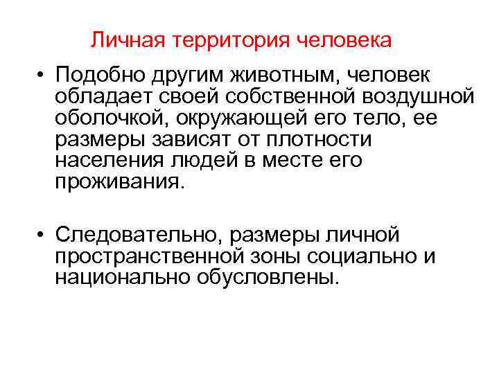 Личная территория человека • Подобно другим животным, человек обладает своей собственной воздушной оболочкой, окружающей