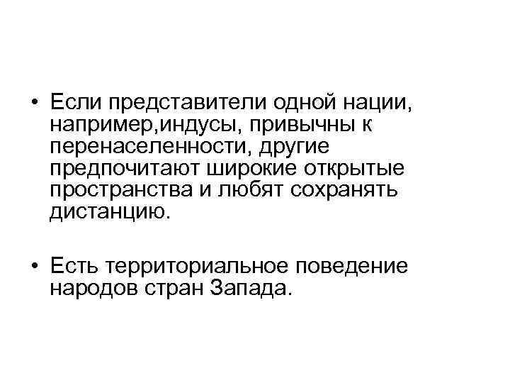  • Если представители одной нации, например, индусы, привычны к перенаселенности, другие предпочитают широкие
