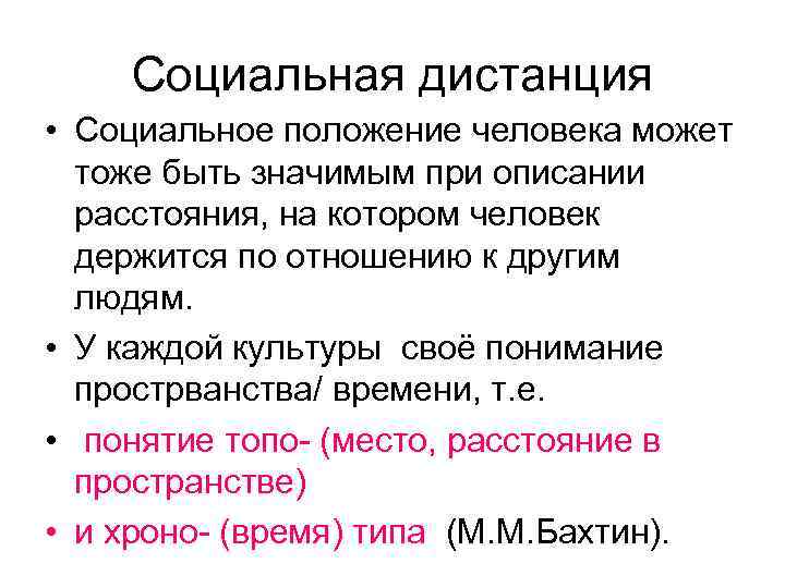 Социальная дистанция • Социальное положение человека может тоже быть значимым при описании расстояния, на