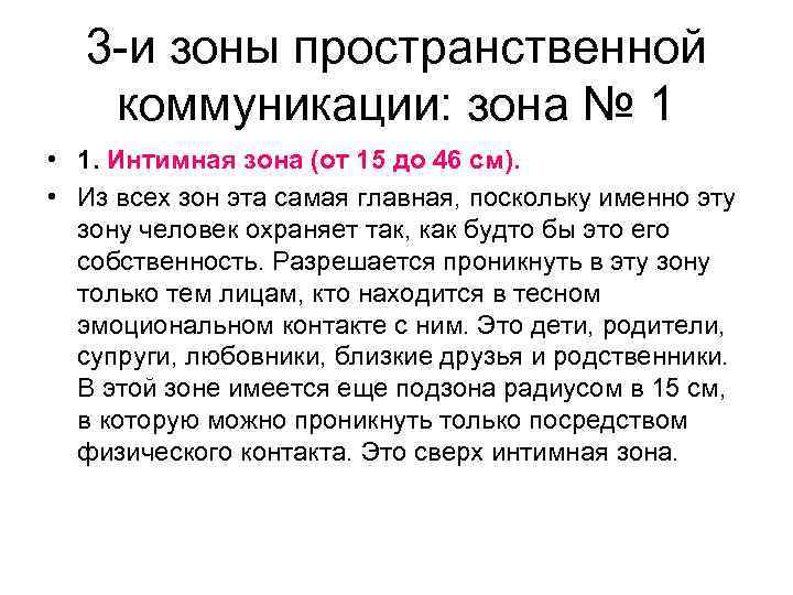 3 -и зоны пространственной коммуникации: зона № 1 • 1. Интимная зона (от 15