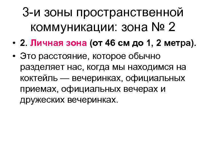 3 -и зоны пространственной коммуникации: зона № 2 • 2. Личная зона (от 46