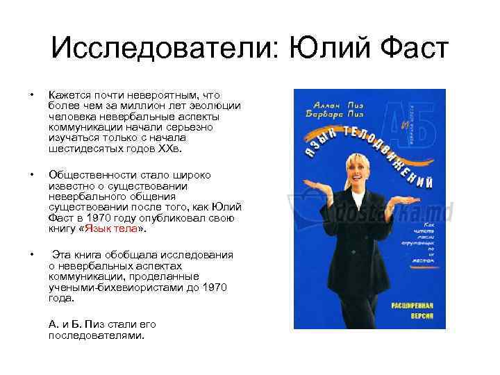 Исследователи: Юлий Фаст • Кажется почти невероятным, что более чем за миллион лет эволюции