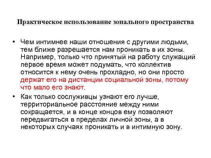 Практическое использование зонального пространства • Чем интимнее наши отношения с другими людьми, тем ближе