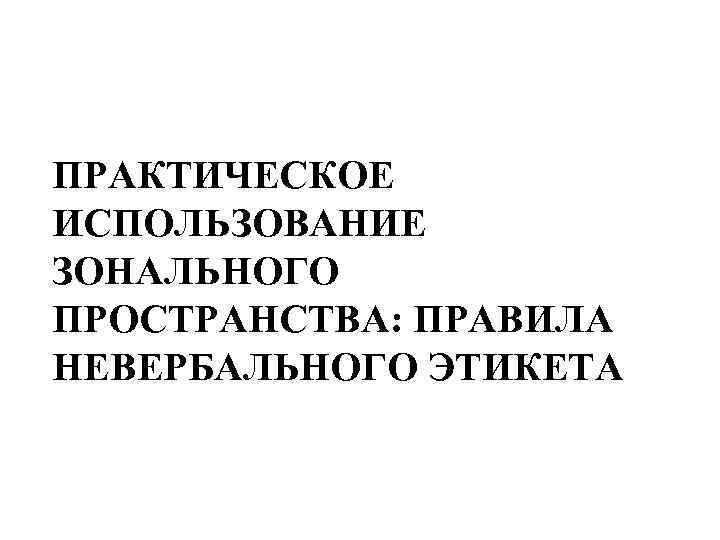 ПРАКТИЧЕСКОЕ ИСПОЛЬЗОВАНИЕ ЗОНАЛЬНОГО ПРОСТРАНСТВА: ПРАВИЛА НЕВЕРБАЛЬНОГО ЭТИКЕТА 