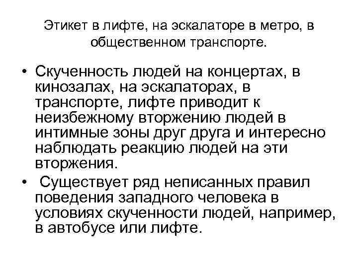Этикет в лифте, на эскалаторе в метро, в общественном транспорте. • Скученность людей на
