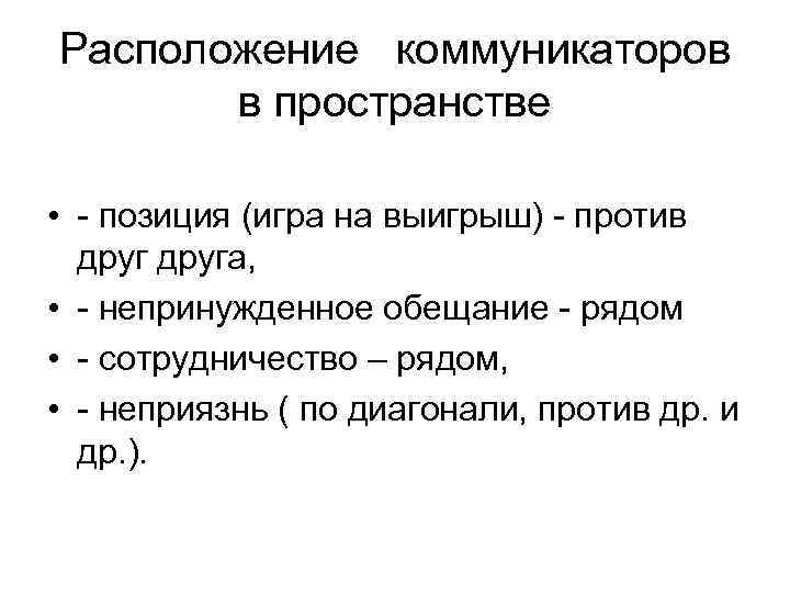 Расположение коммуникаторов в пространстве • - позиция (игра на выигрыш) - против друга, •