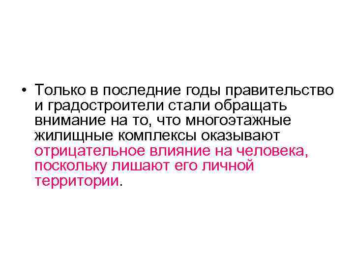  • Только в последние годы правительство и градостроители стали обращать внимание на то,