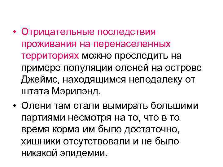  • Отрицательные последствия проживания на перенаселенных территориях можно проследить на примере популяции оленей