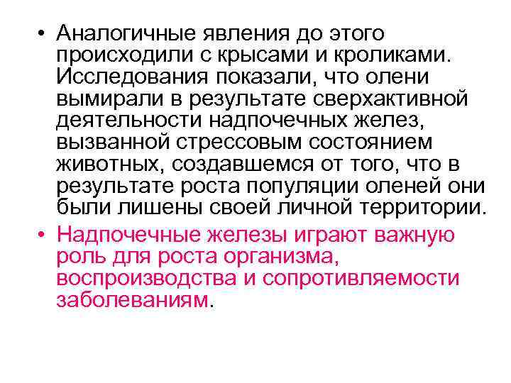  • Аналогичные явления до этого происходили с крысами и кроликами. Исследования показали, что
