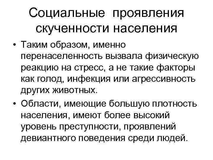 Социальные проявления скученности населения • Таким образом, именно перенаселенность вызвала физическую реакцию на стресс,