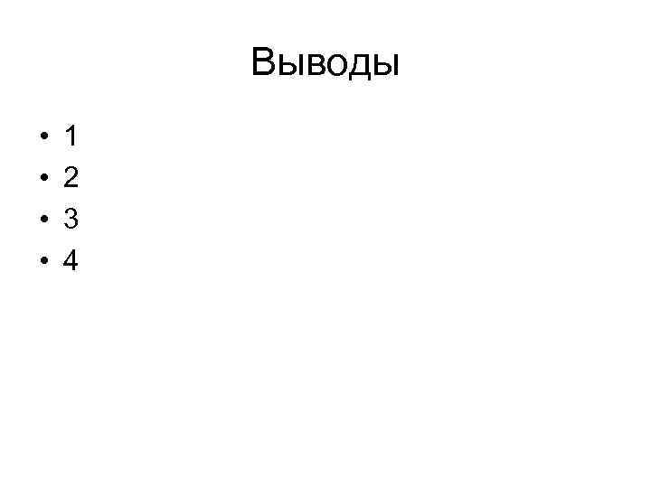 Выводы • • 1 2 3 4 