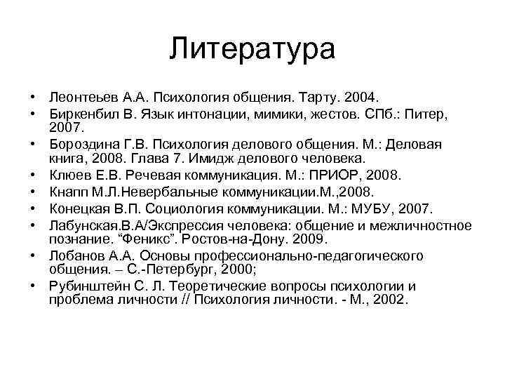 Литература • Леонтеьев А. А. Психология общения. Тарту. 2004. • Биркенбил В. Язык интонации,