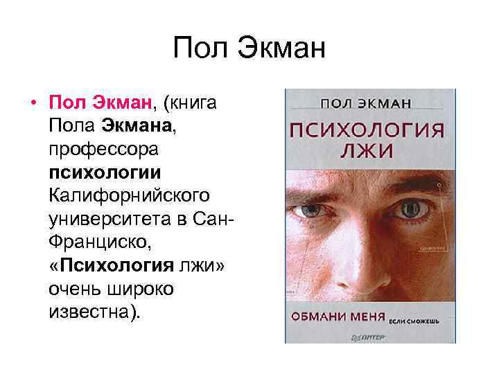 Психология пола. Теория лжи пола Экмана. Пол Экман психология эмоций презентация. Психология лжи презентация. Пол Экман психология лжи презентация.