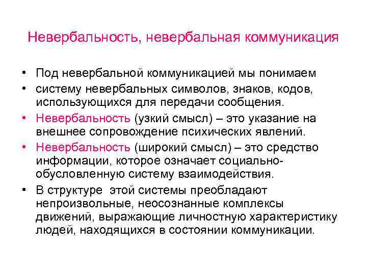 Невербальная коммуникация это. Невербальность. Невербальная коммуникация. Невербальная символика. Коды невербальной коммуникации.