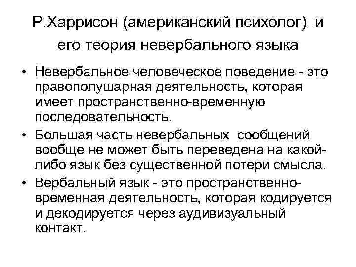 Р. Харрисон (американский психолог) и его теория невербального языка • Невербальное человеческое поведение -
