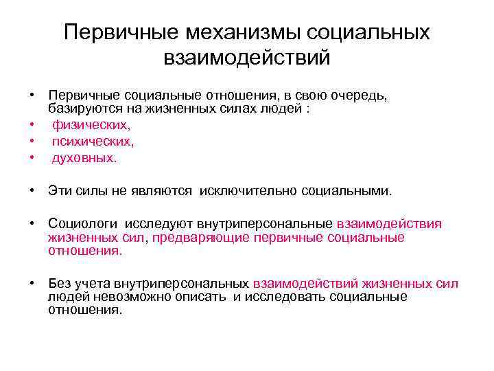 Первичные социальные. Первичные социальные связи. Механизмы культуры. Первичные взаимоотношения это. Первичный механизм.