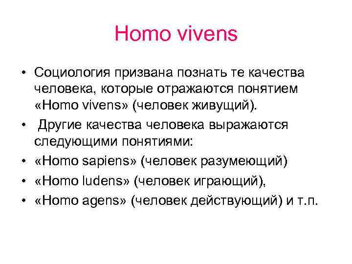 Homo vivens • Социология призвана познать те качества человека, которые отражаются понятием «Homo vivens»